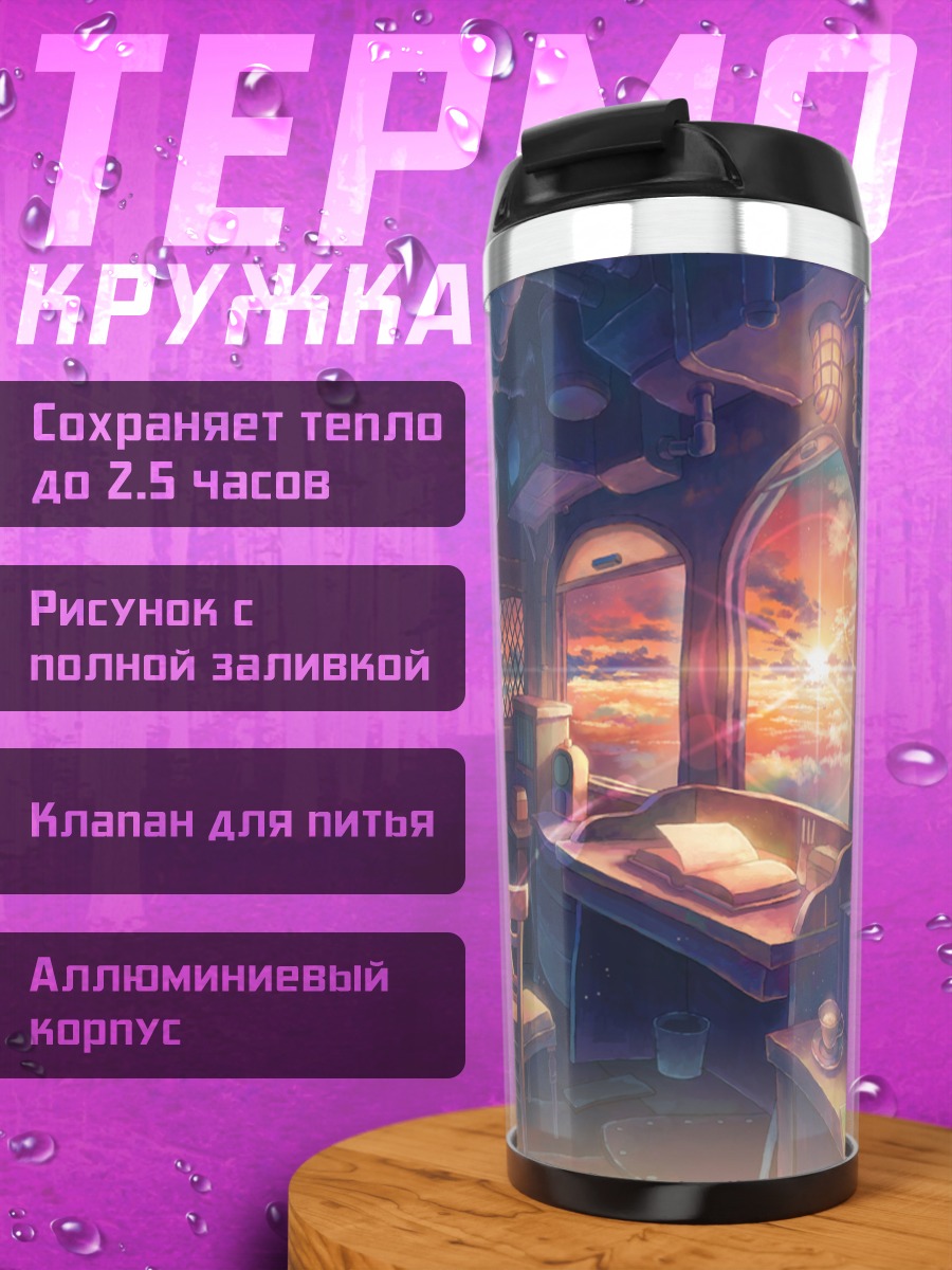 Термокружка Комната в облаках