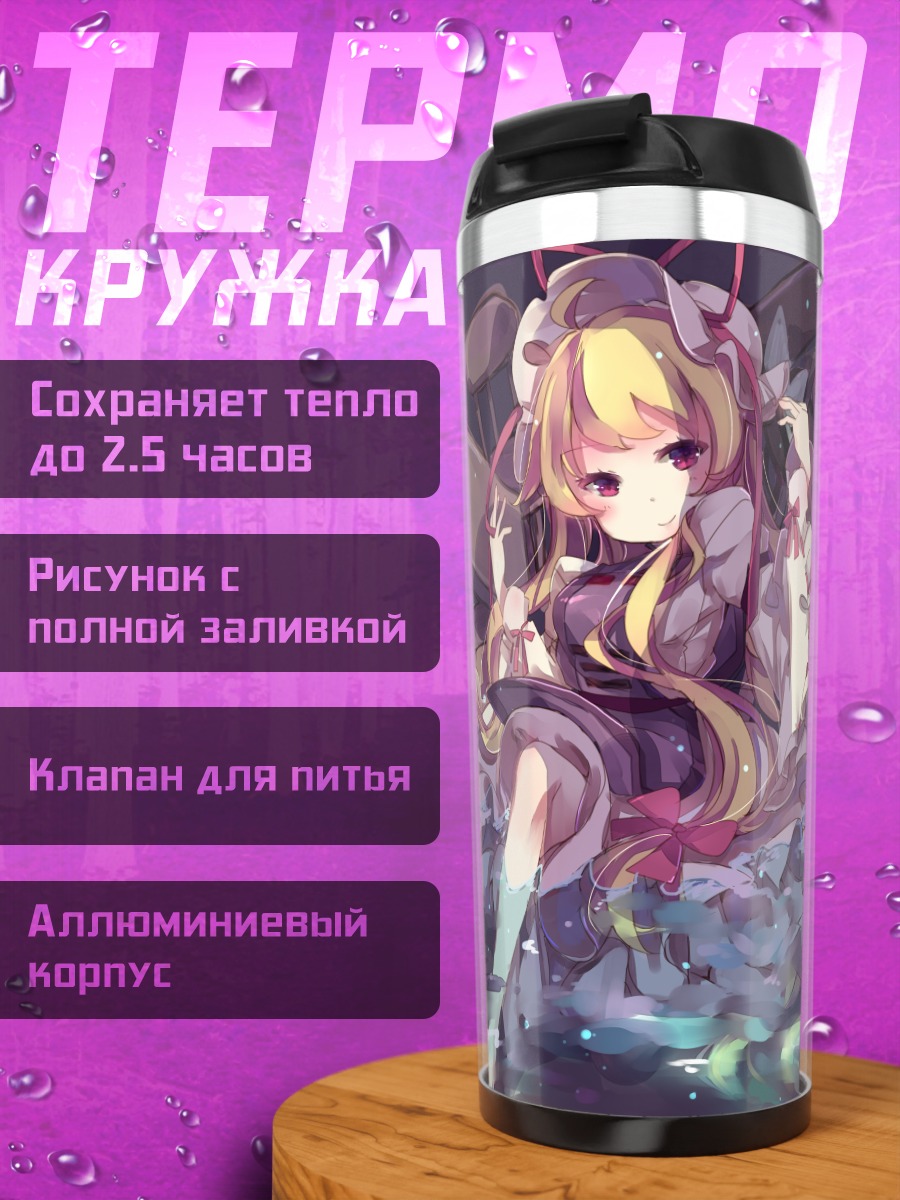 Термокружка Юкари Якумо в границах