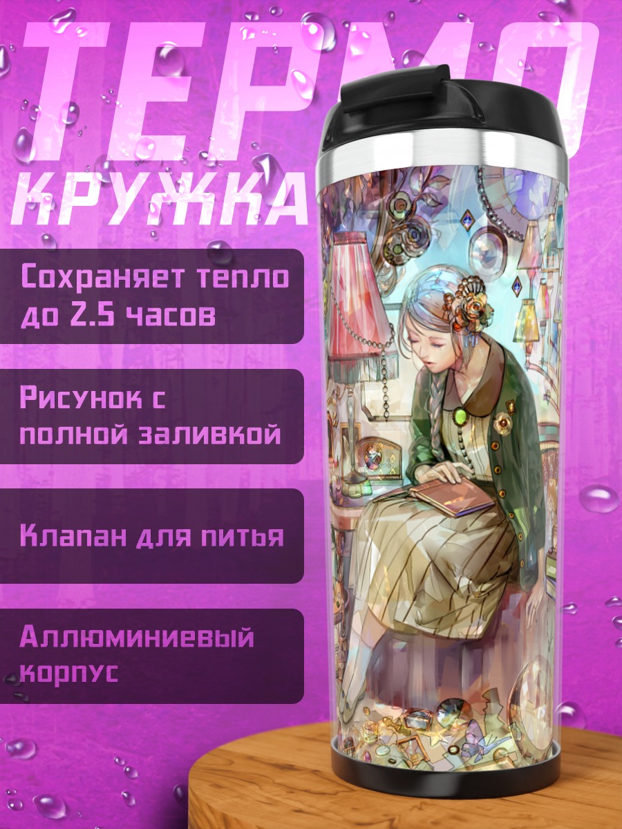 Термокружка Девушка с книгой