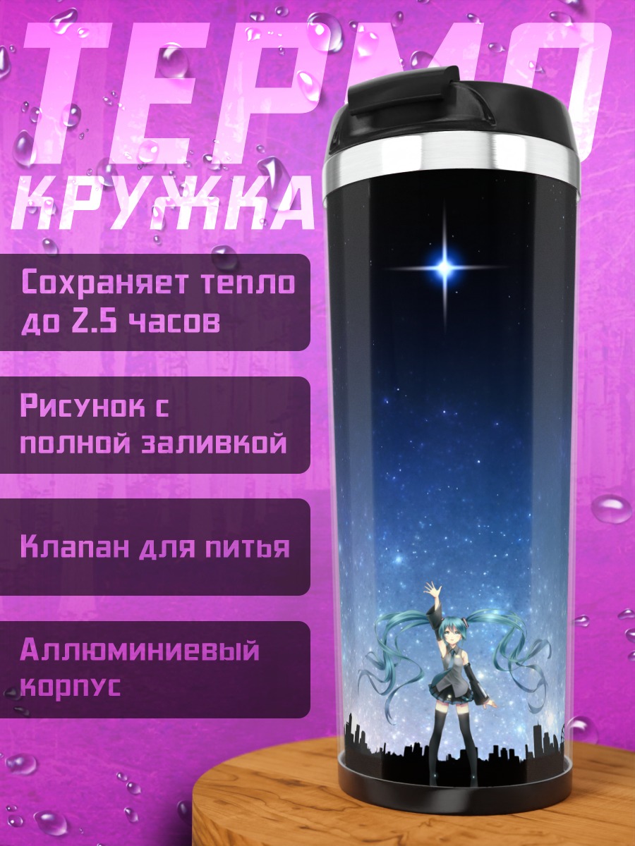 Термокружка Мику Хацунэ под звездами