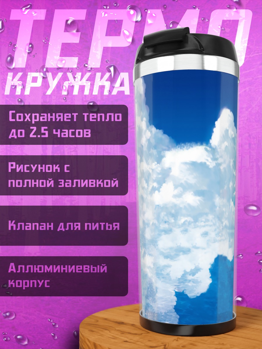 Термокружка Летнее платье в облаках