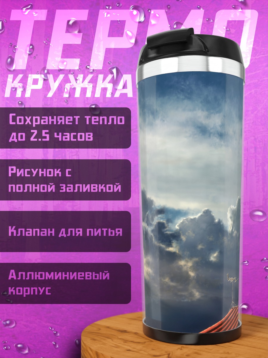 Термокружка Небо над крышей