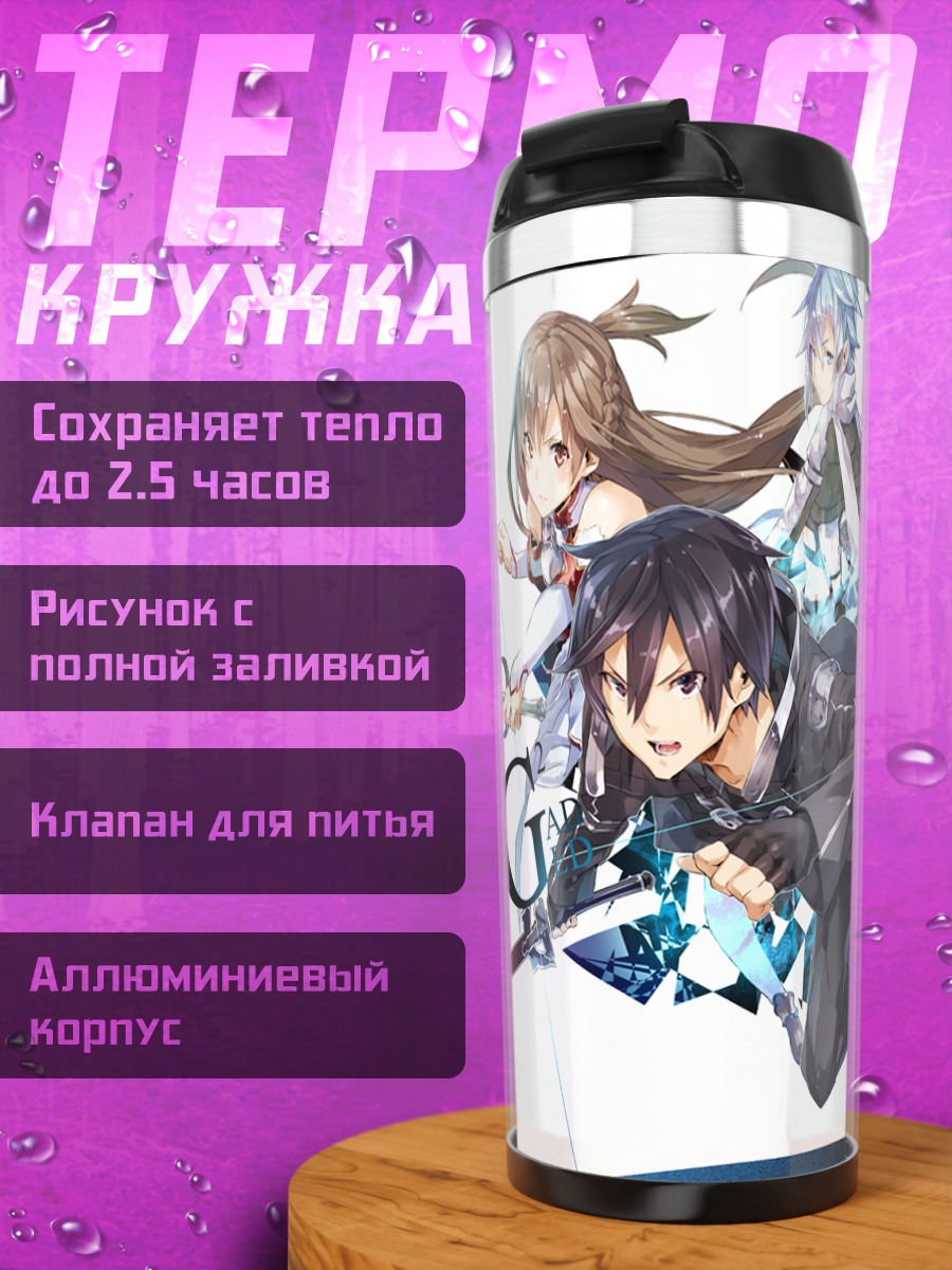 Термокружка Кирито и друзья из SAO