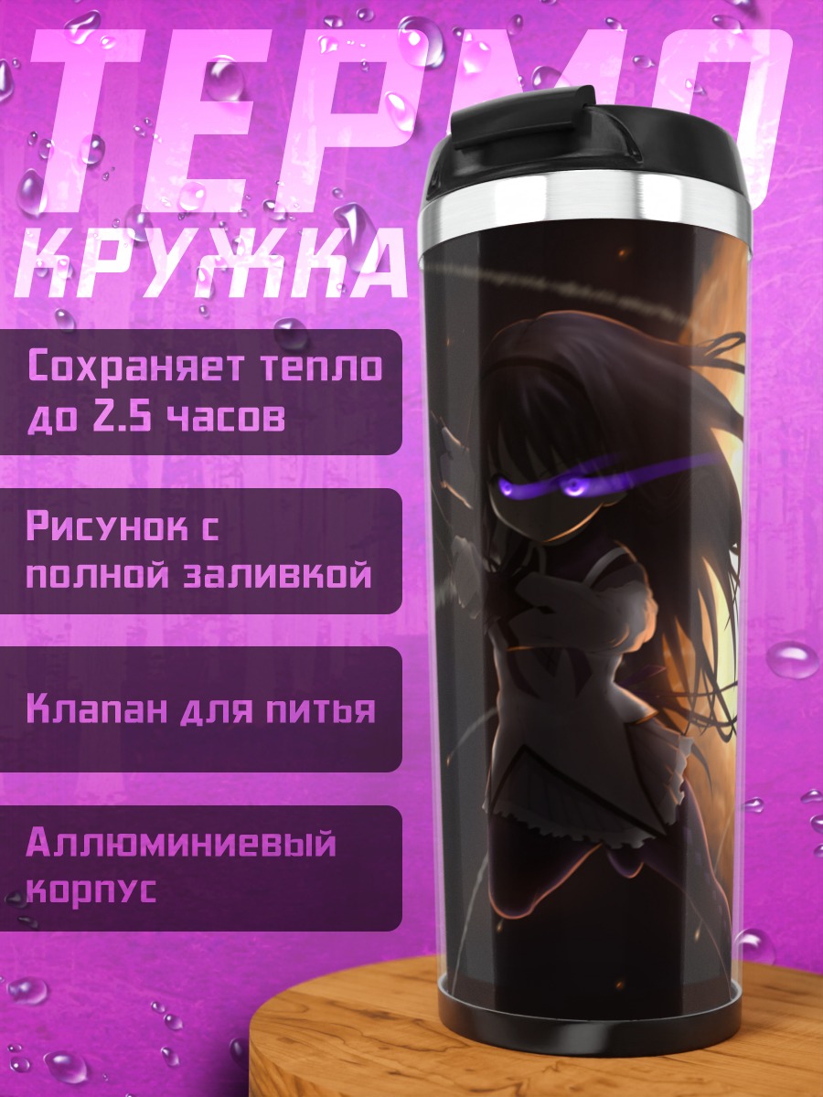 Термокружка Хомура Акэми и Кьюбей