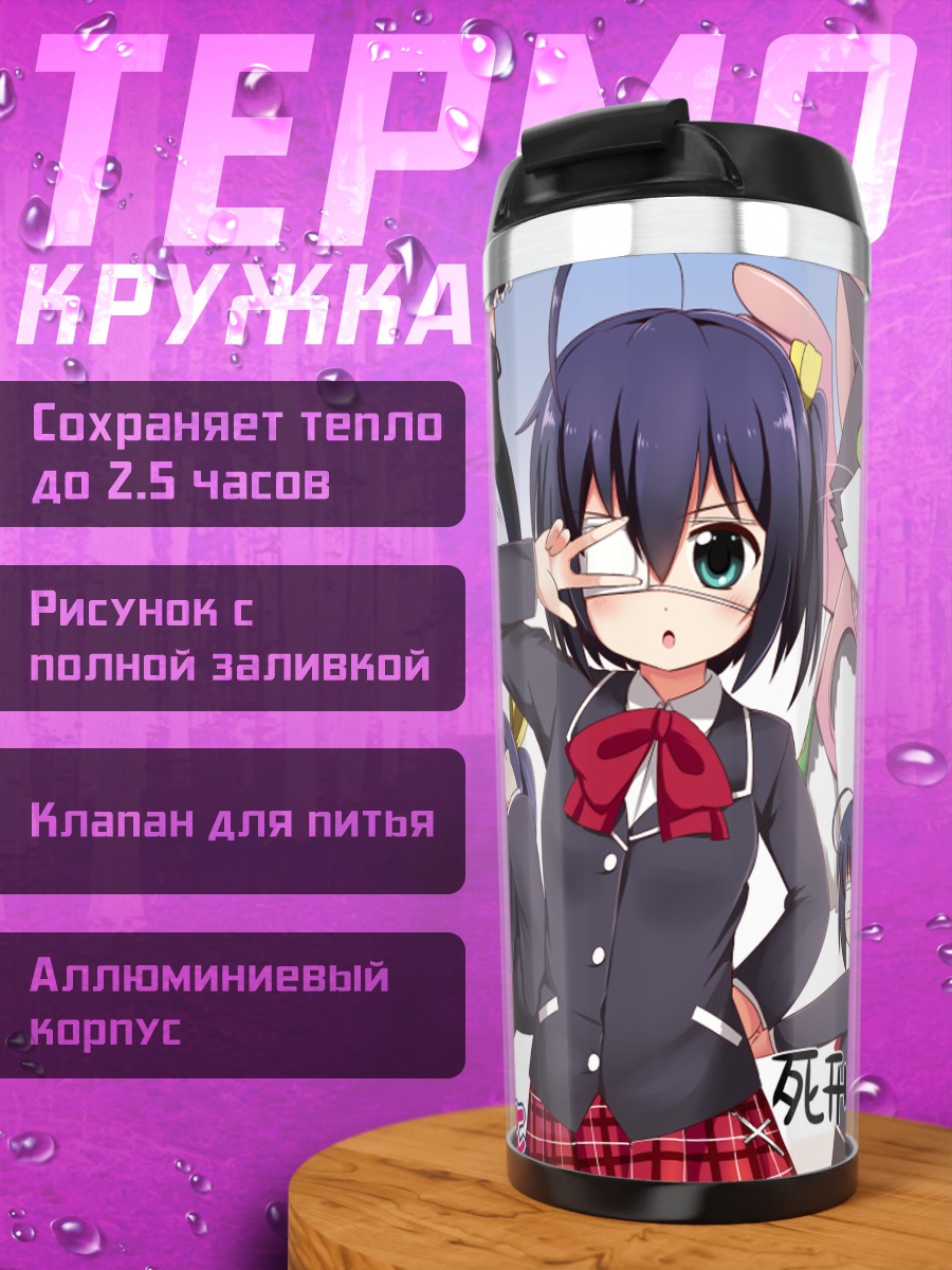 Термокружка Рикка Таканаши в школе