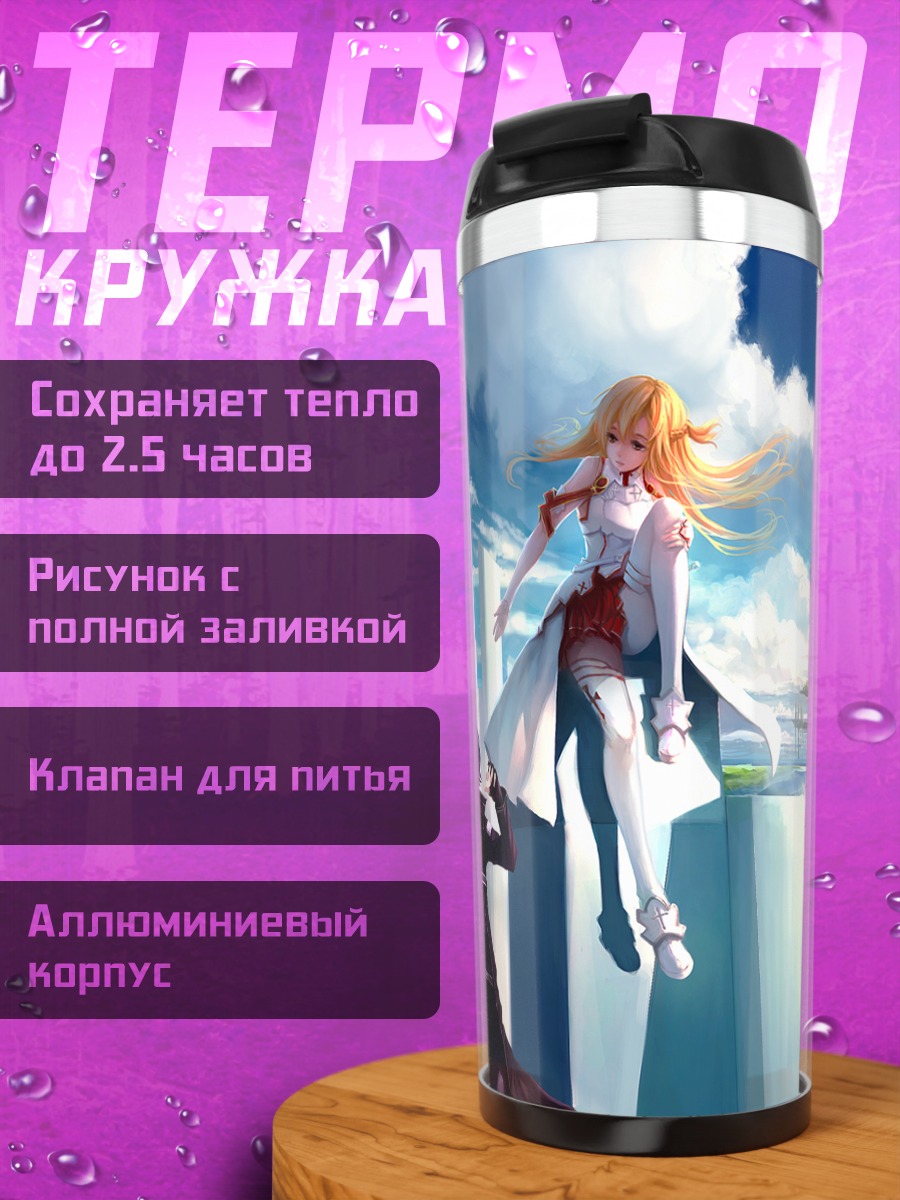 Термокружка Киригая Казуто и Асуна