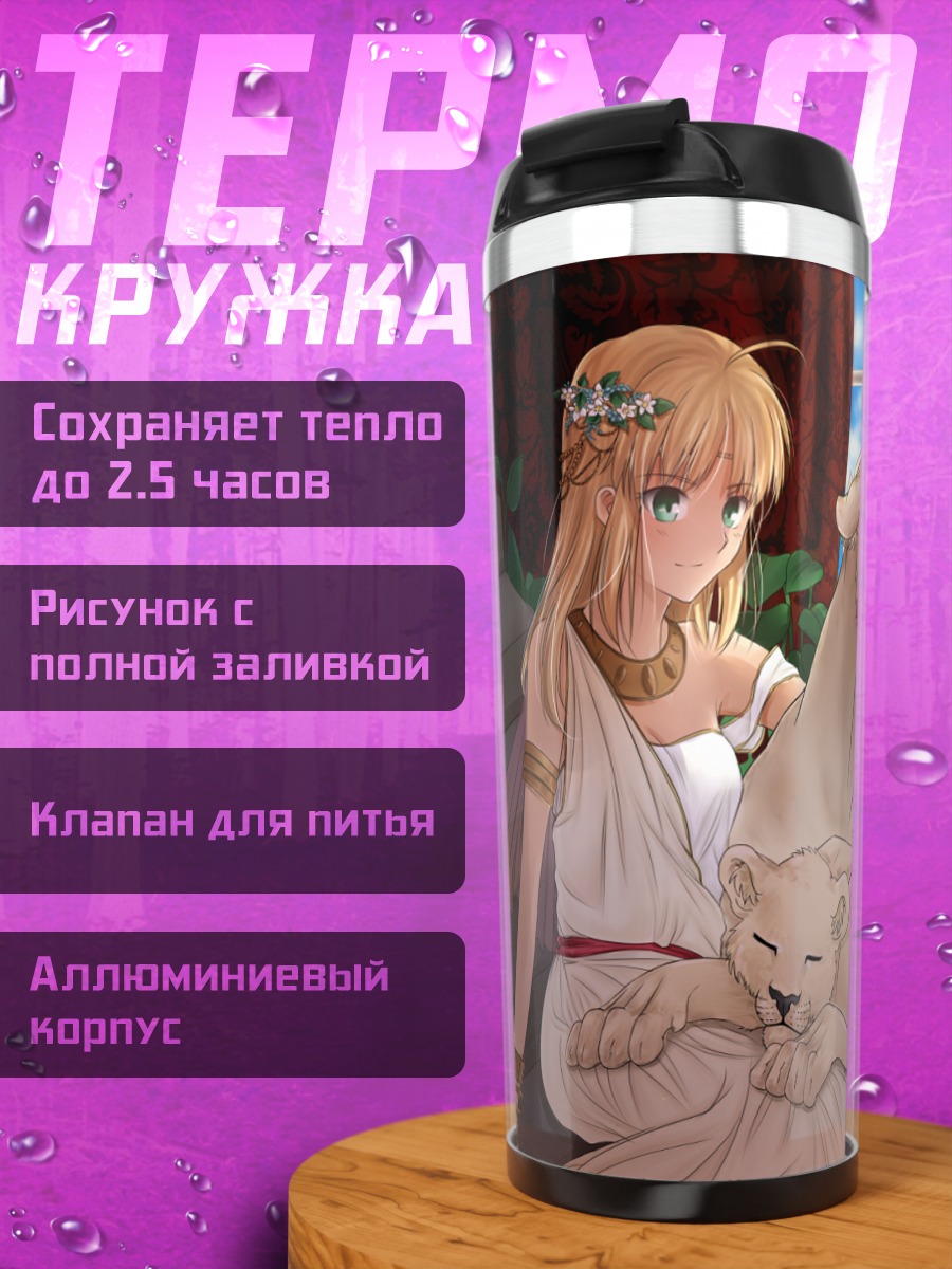 Термокружка Артурия и львы