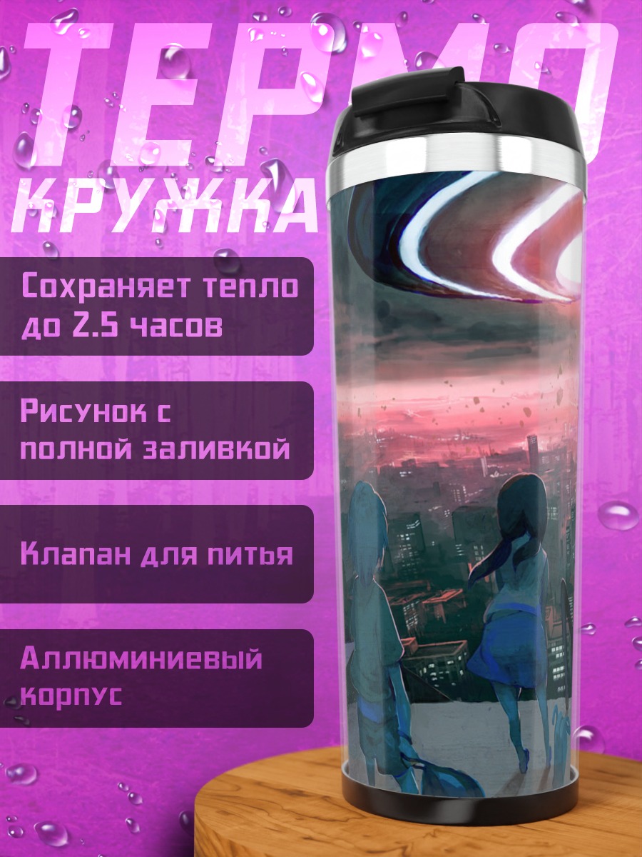 Термокружка Город под лучом