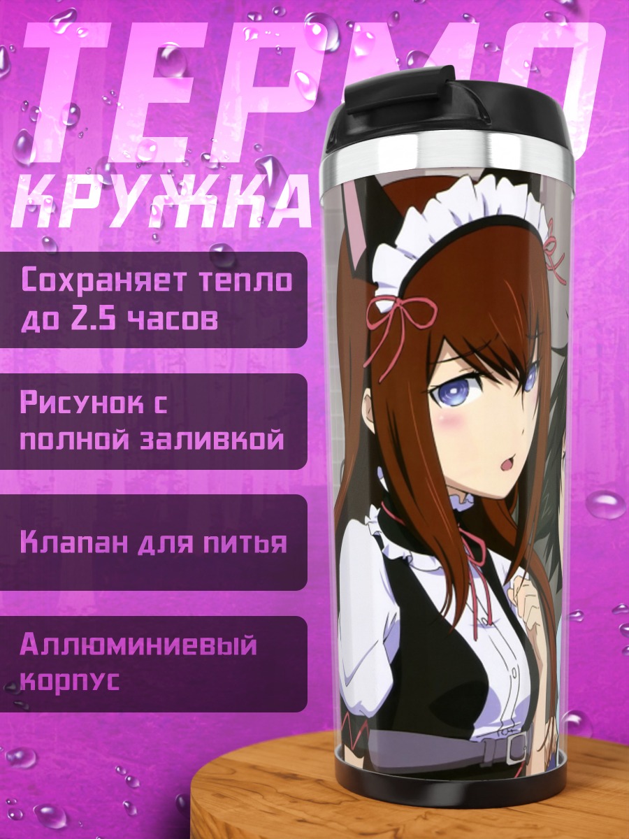Термокружка Курису Макисэ и Маюри