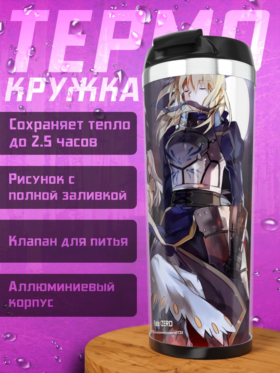 Термокружка Артурия Пендрагон и Гильгамеш