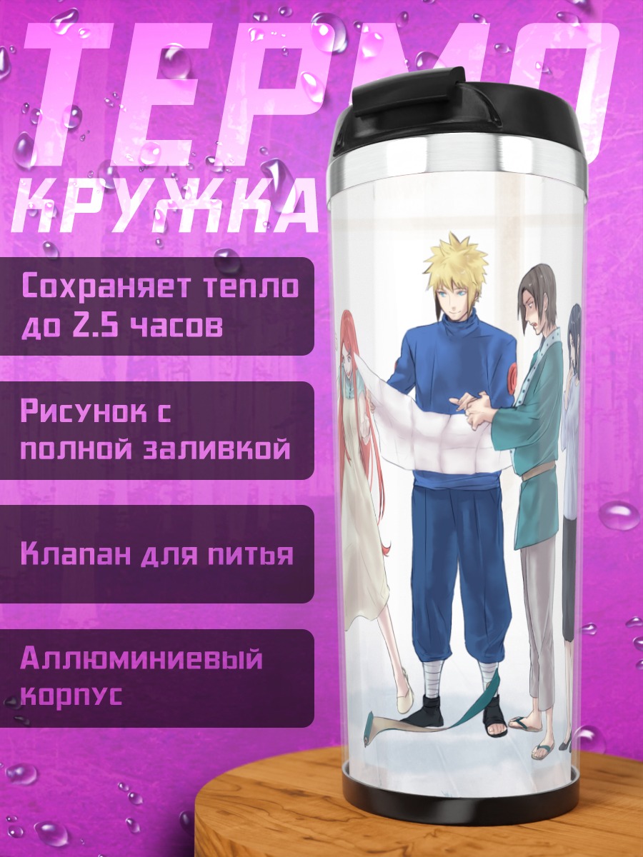 Термокружка Минато Намикадзе и семья