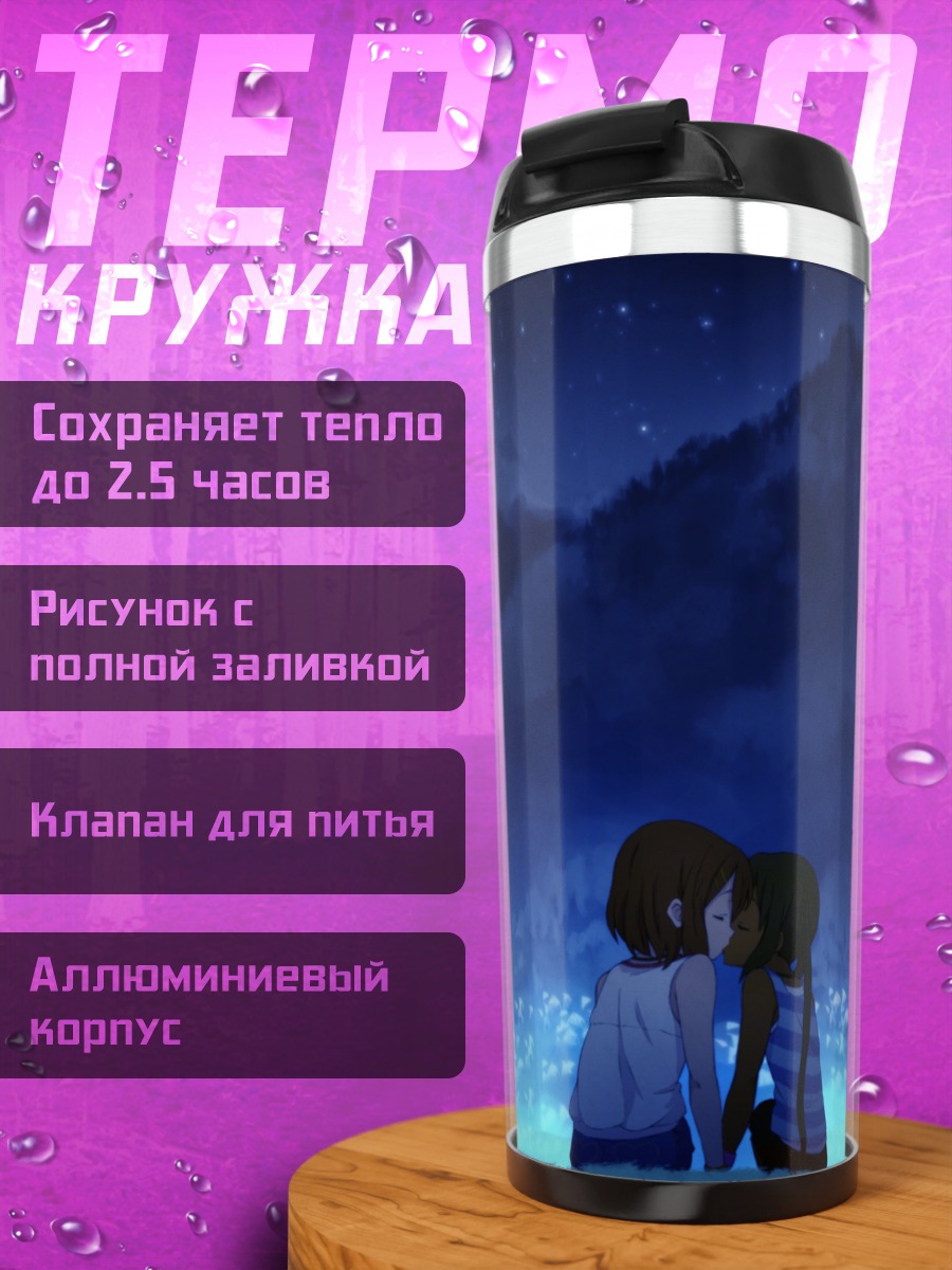 Термокружка Юи Хирасава и Азуса