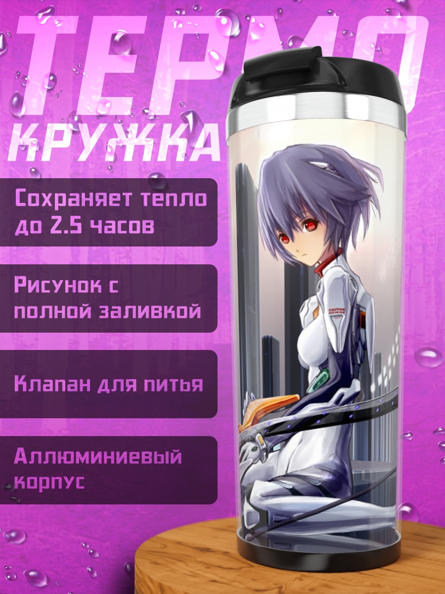 Термокружка Рей Аянами в городе