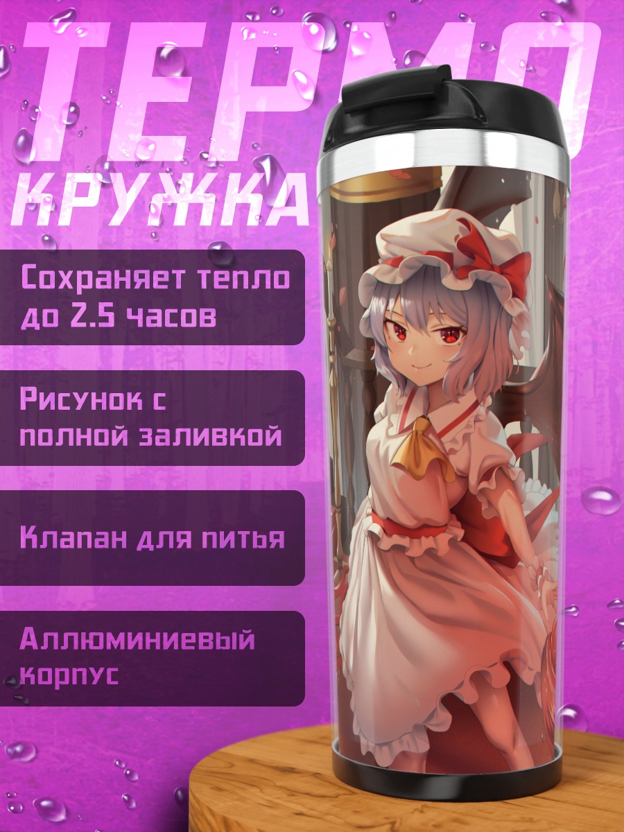 Термокружка Ремилия Скарлет в замке