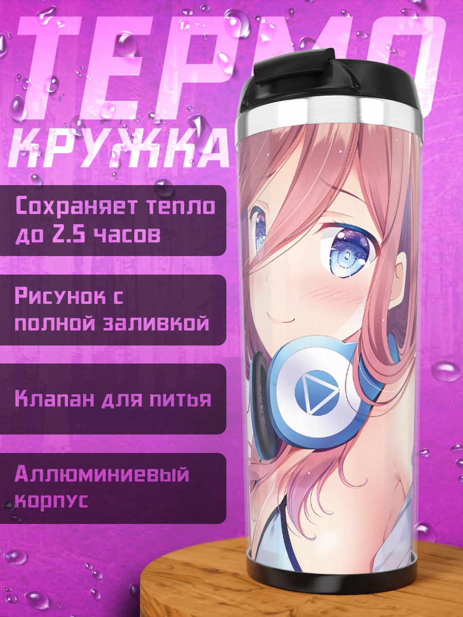 Термокружка Мику Накано в наушниках