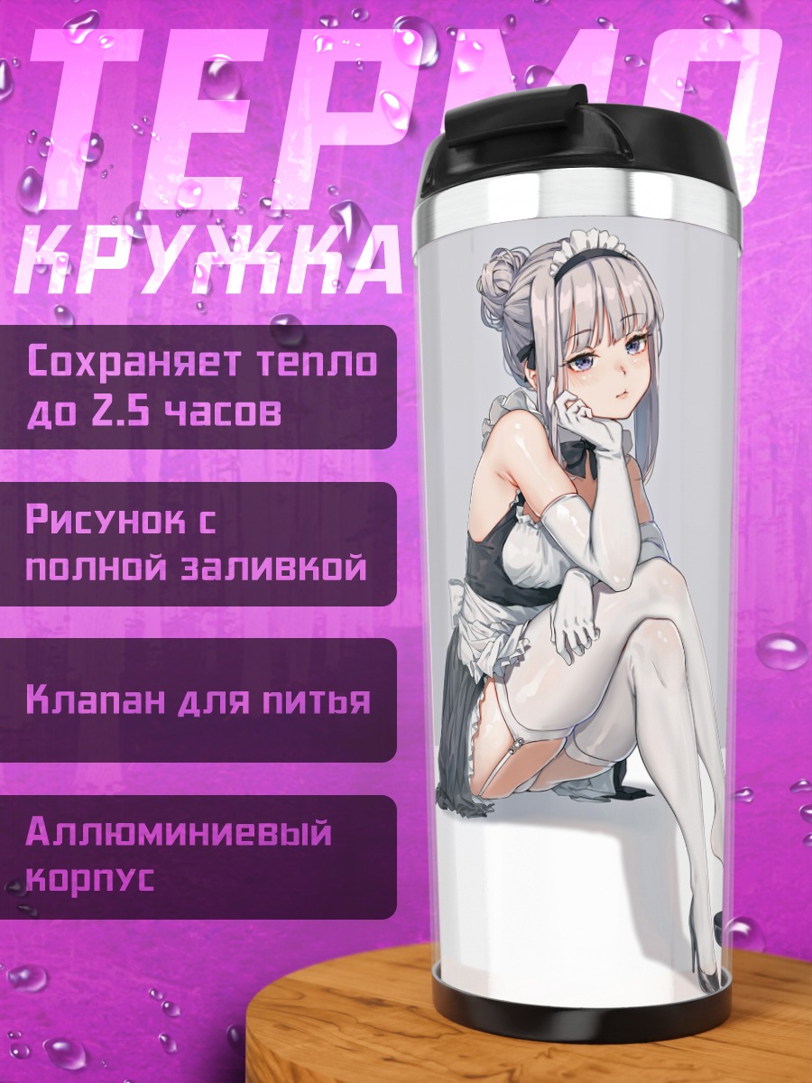 Термокружка Горничная в чулках