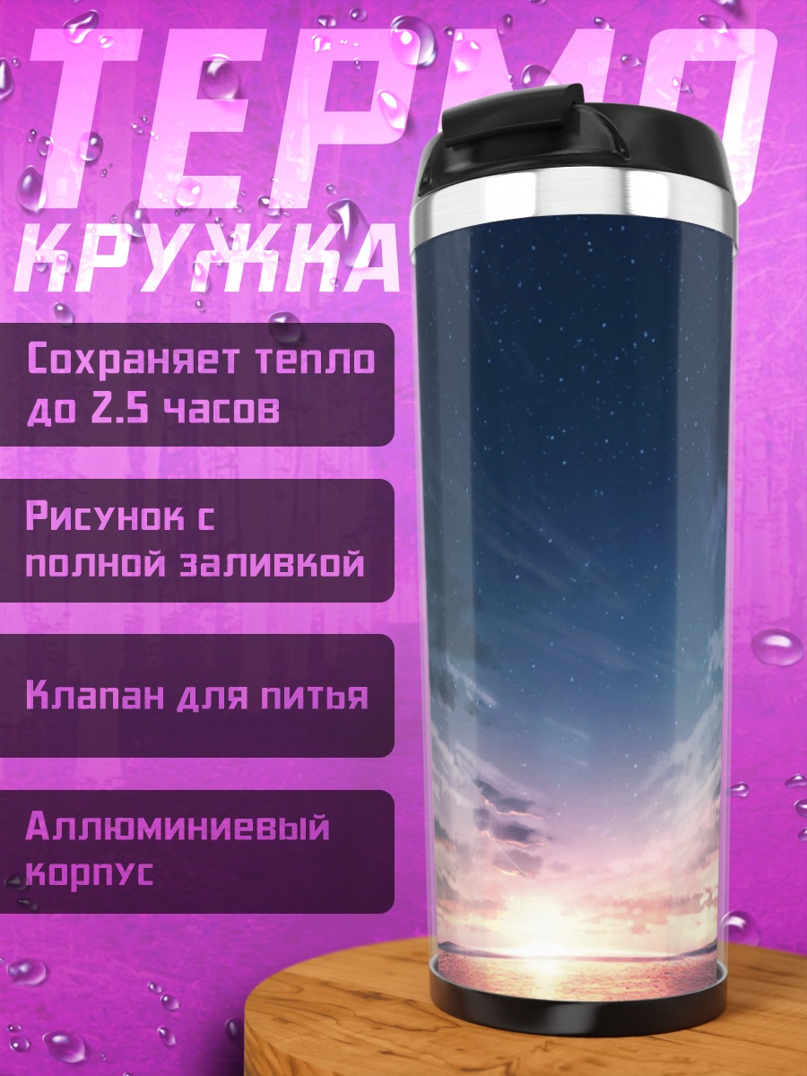 Термокружка Звездный закат в облаках
