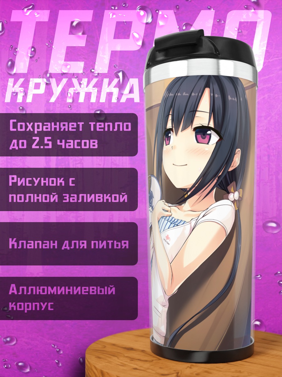 Термокружка Фуками Хаясе и Наги
