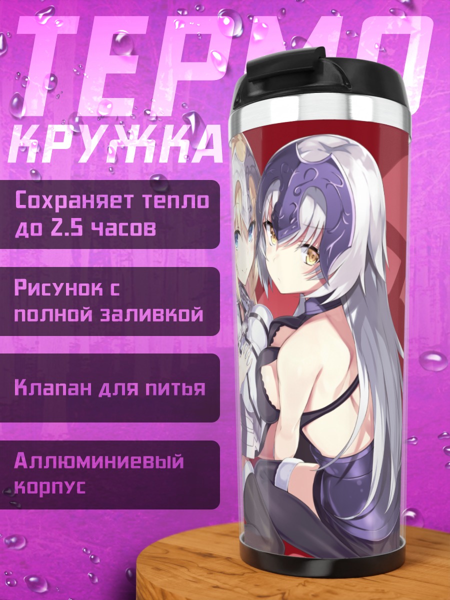 Термокружка Жанна д'Арк и Альтер