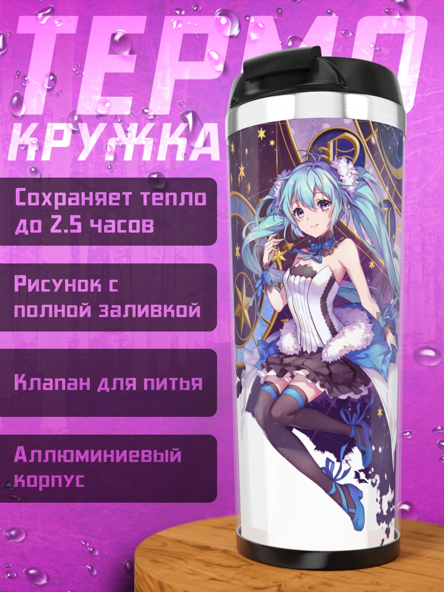 Термокружка Мику Хацунэ в звездах