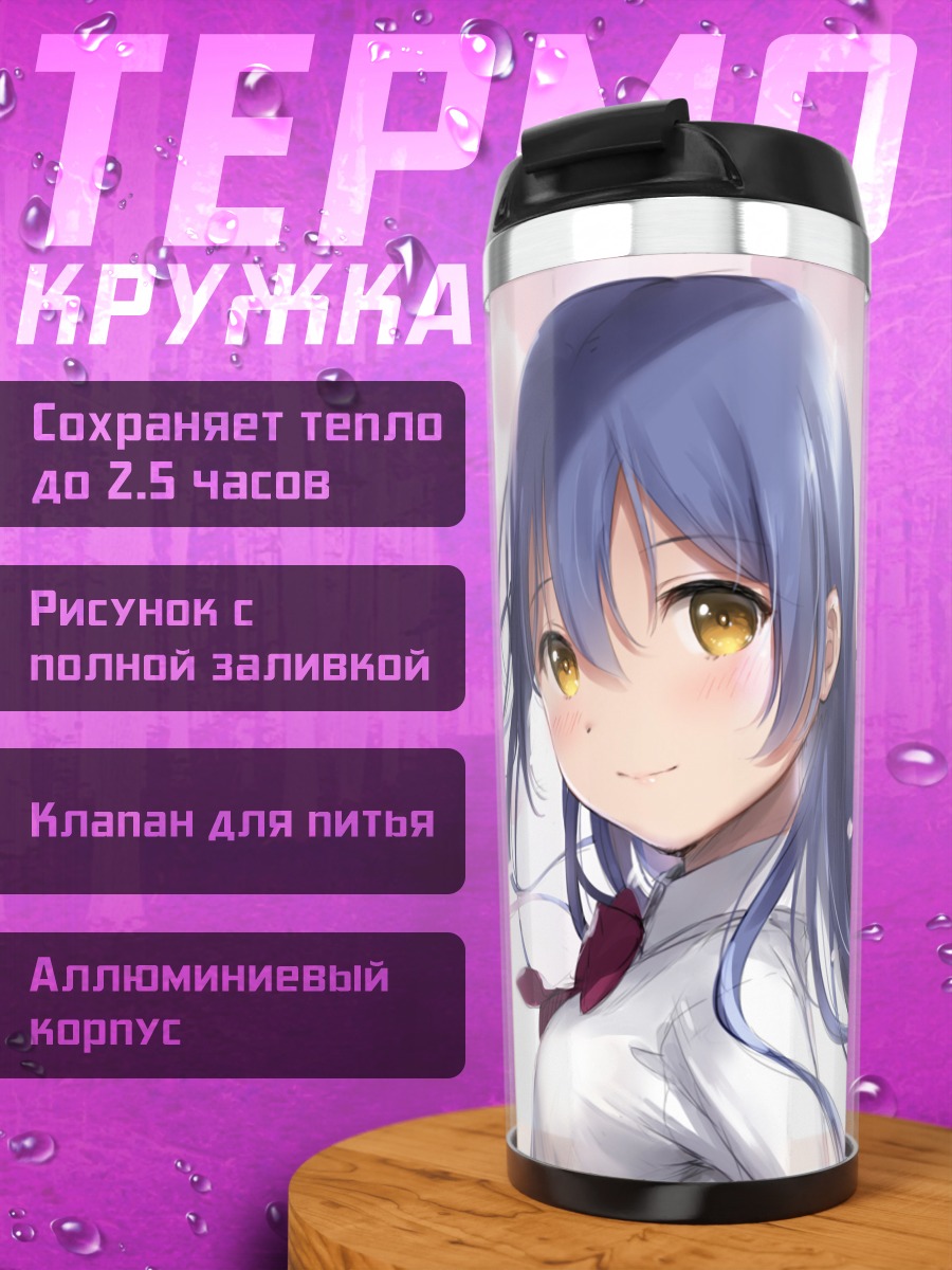 Термокружка Уми Сонода в лучах