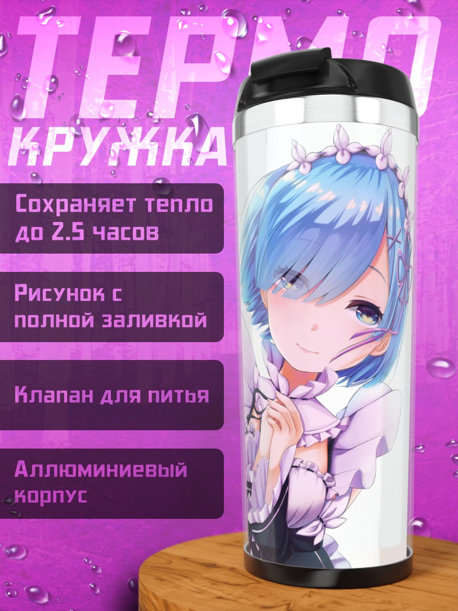 Термокружка Рем в платье