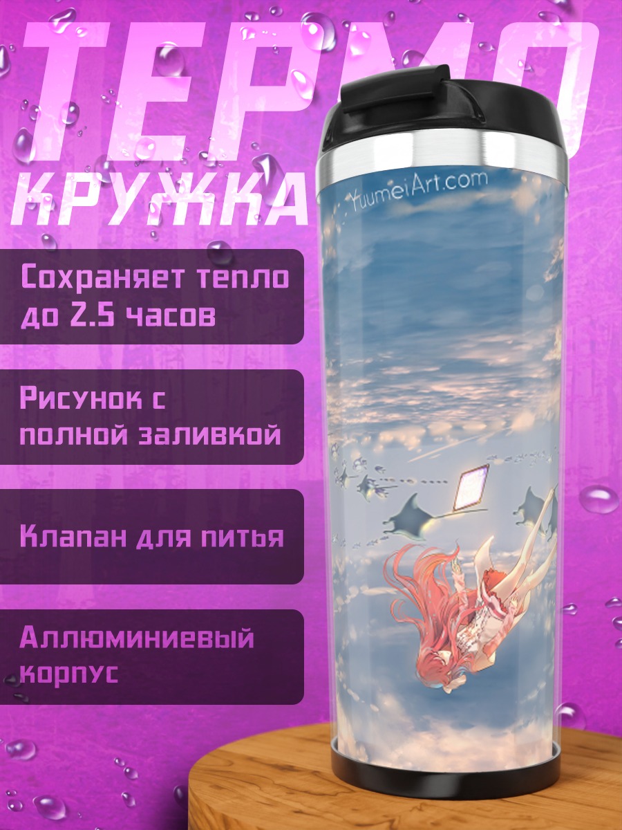 Термокружка Рин в облаках