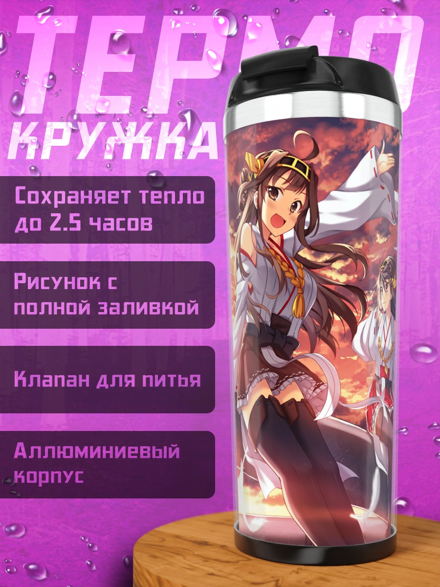 Термокружка Kantai Collection на закате