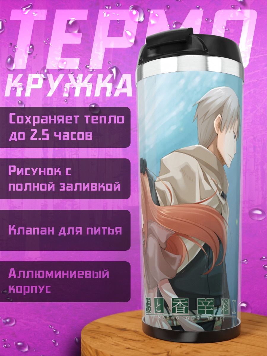 Термокружка Хоро Хоро и Лоуренс