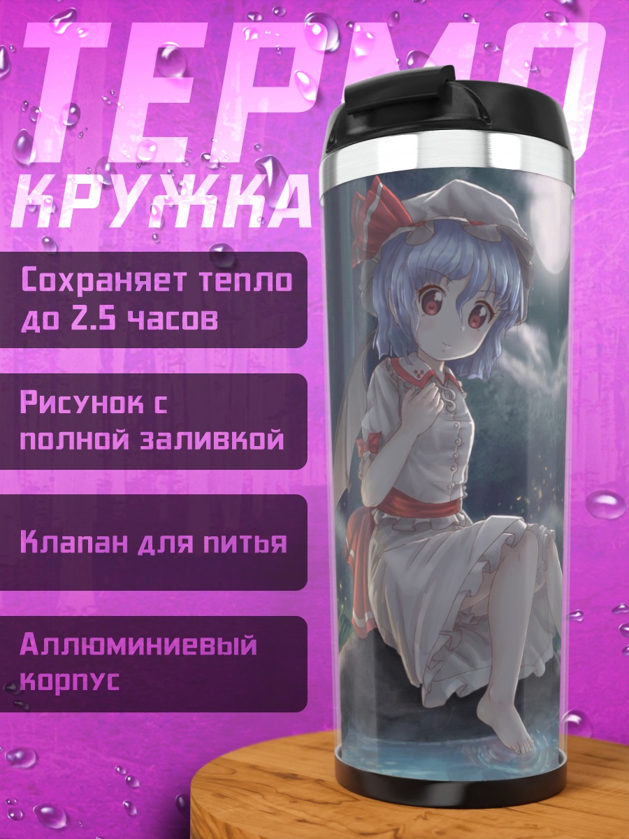 Термокружка Ремилия Скарлет у воды