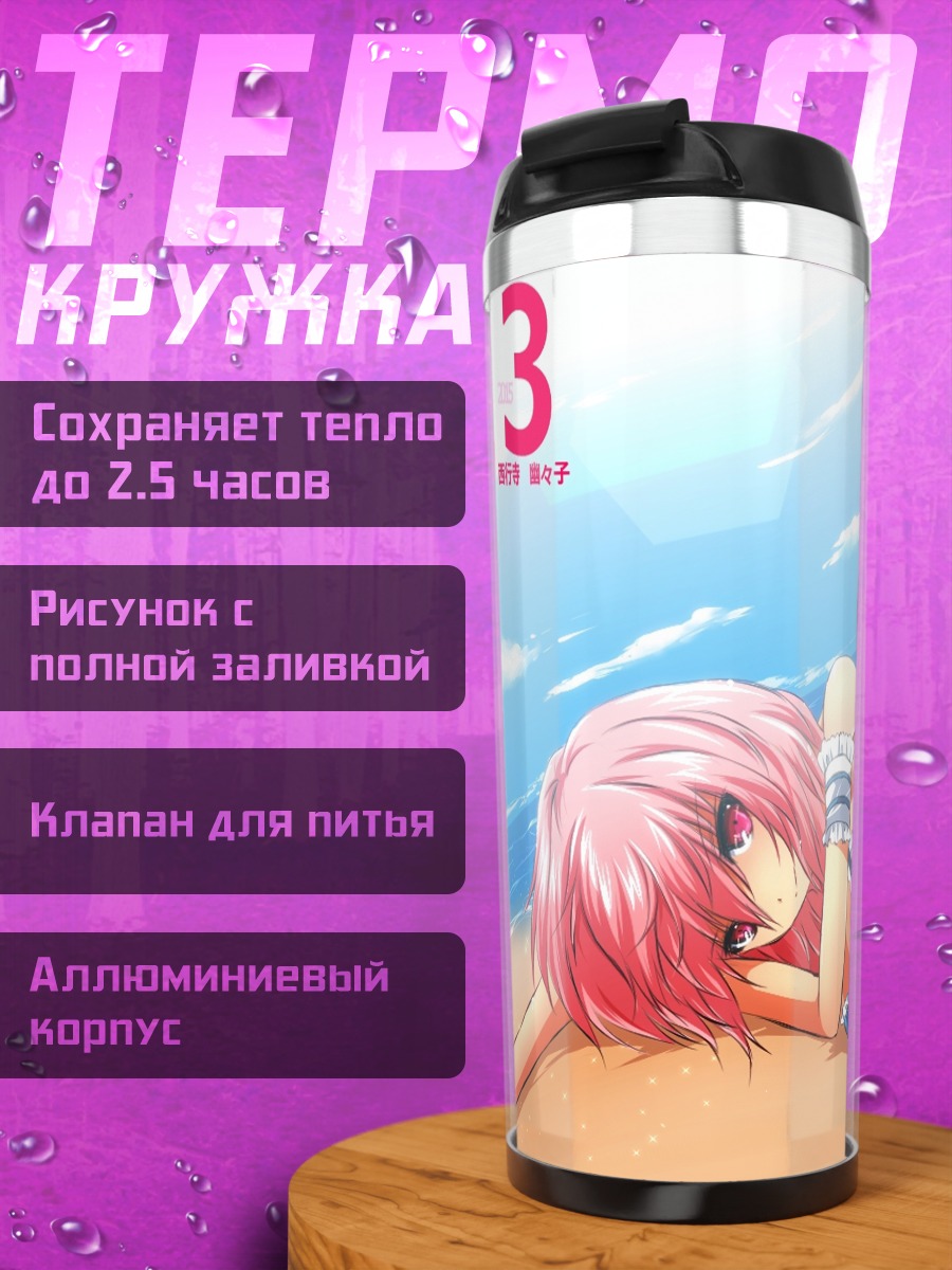 Термокружка Ююко Сайгёдзи на пляже