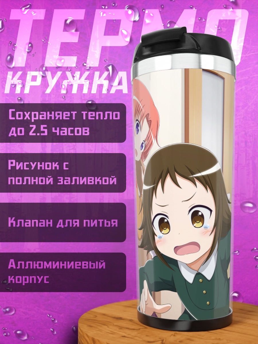 Термокружка Бенио Йономори в школе