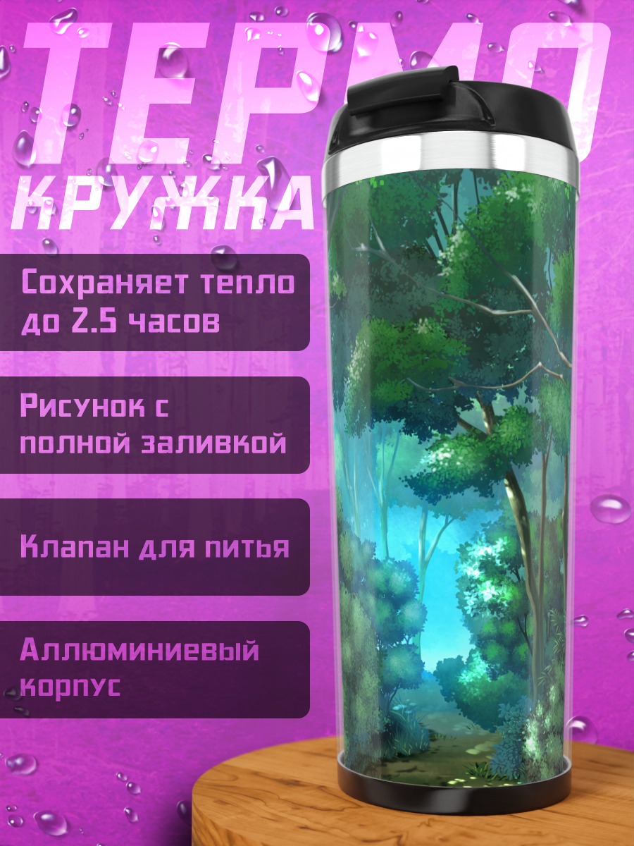 Термокружка Таинственный зеленый лес