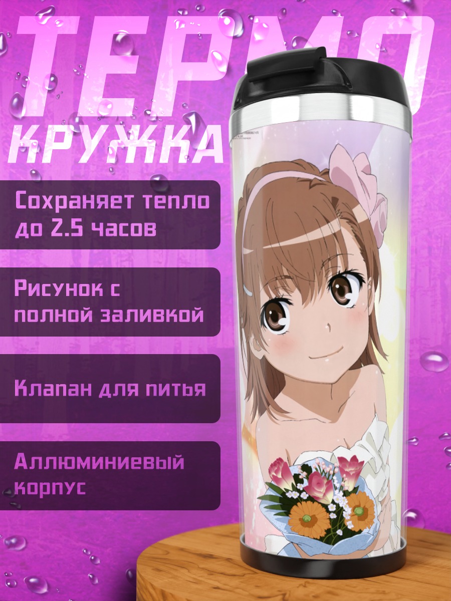 Термокружка Микото Мисака и подруги