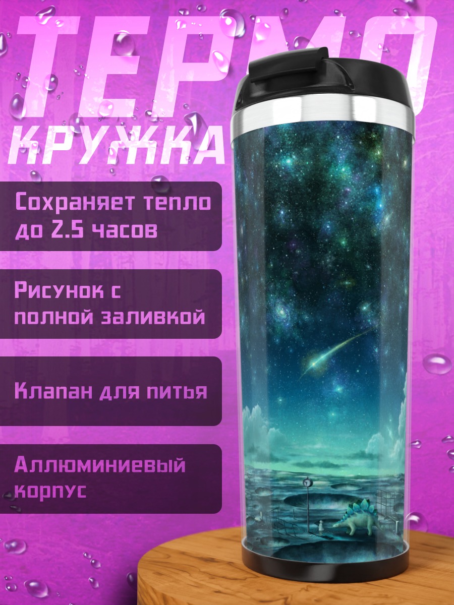 Термокружка Звездное ночное небо