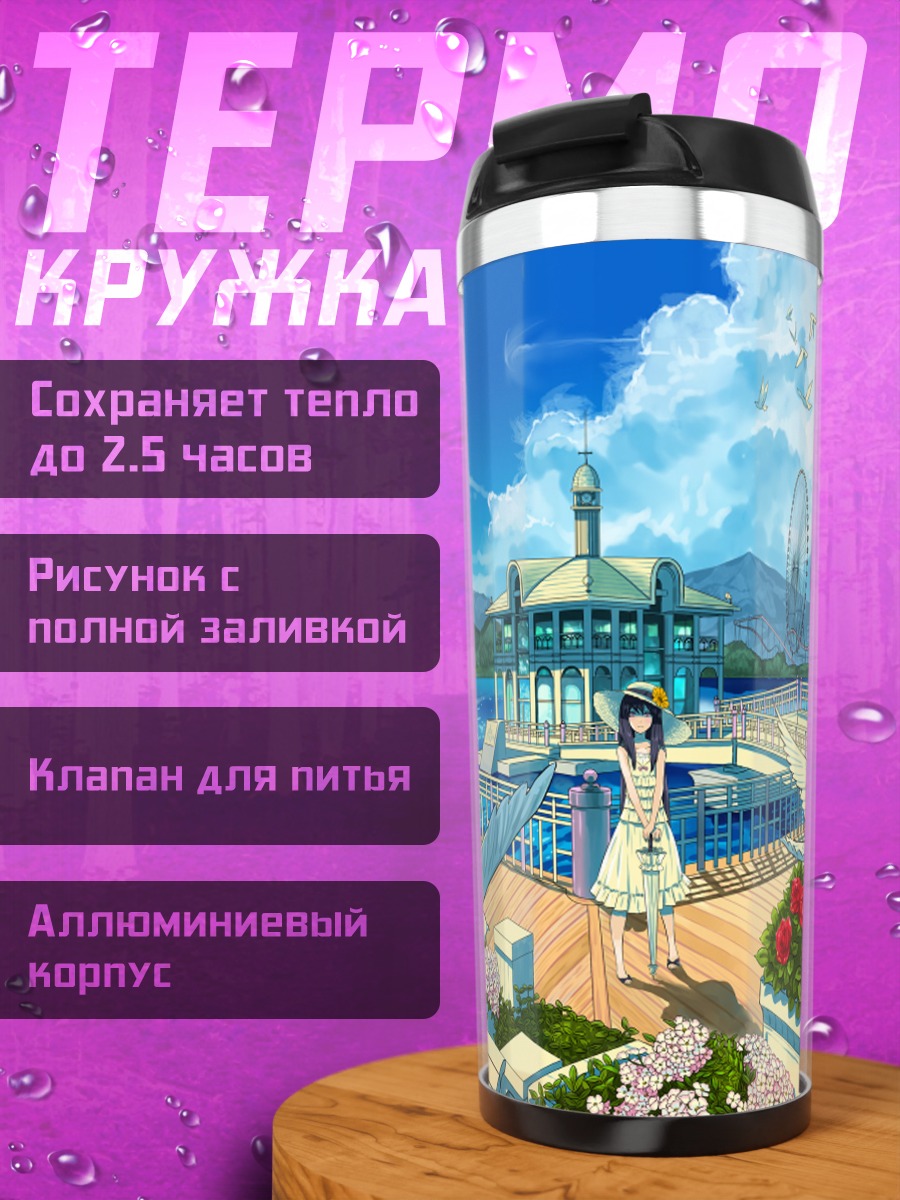 Термокружка Город у моря