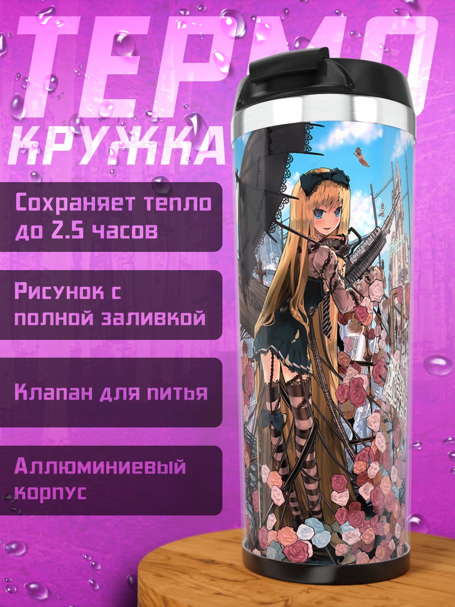 Термокружка Лолита с зонтом