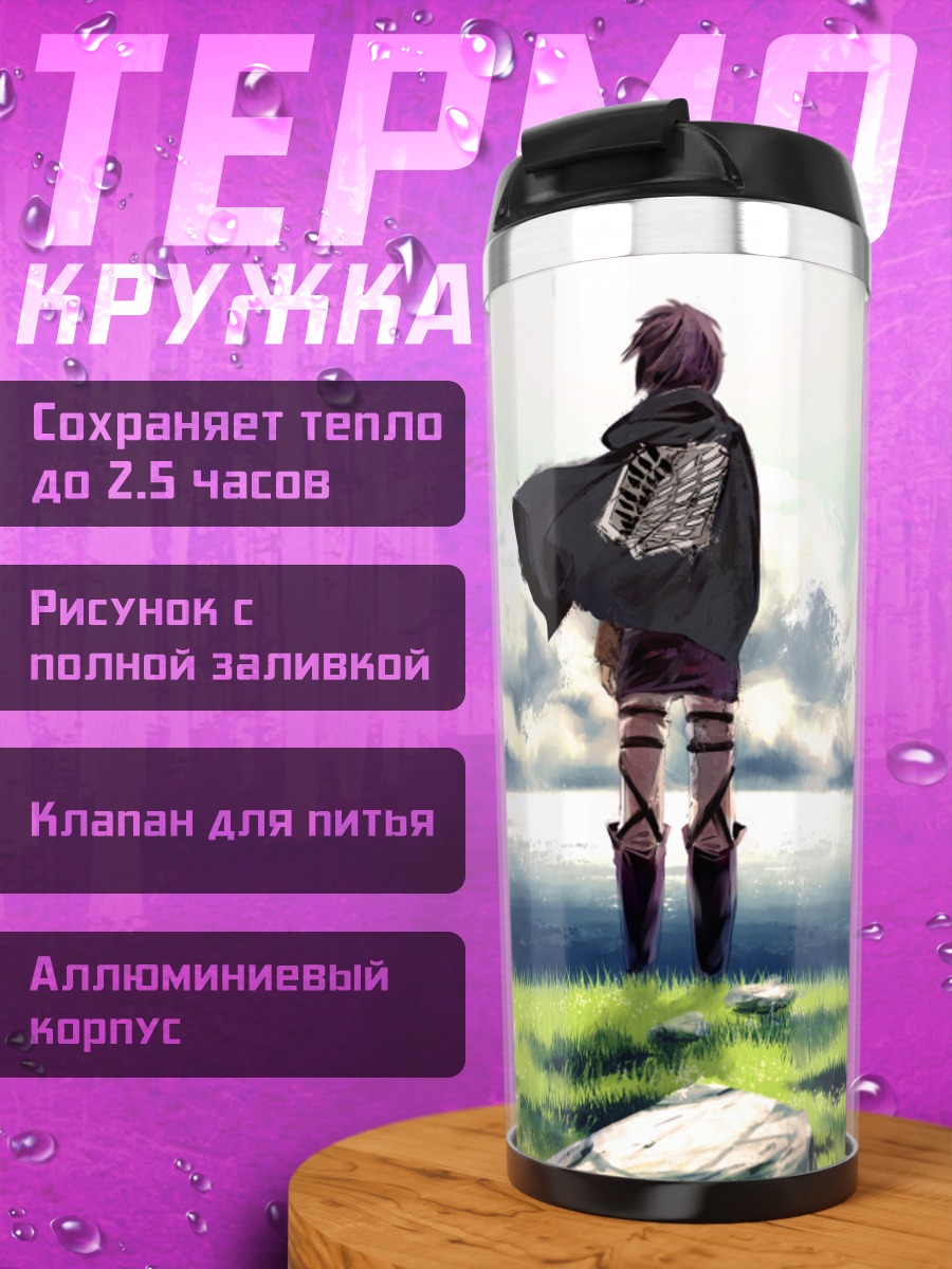 Термокружка Эрен Йегер у моря