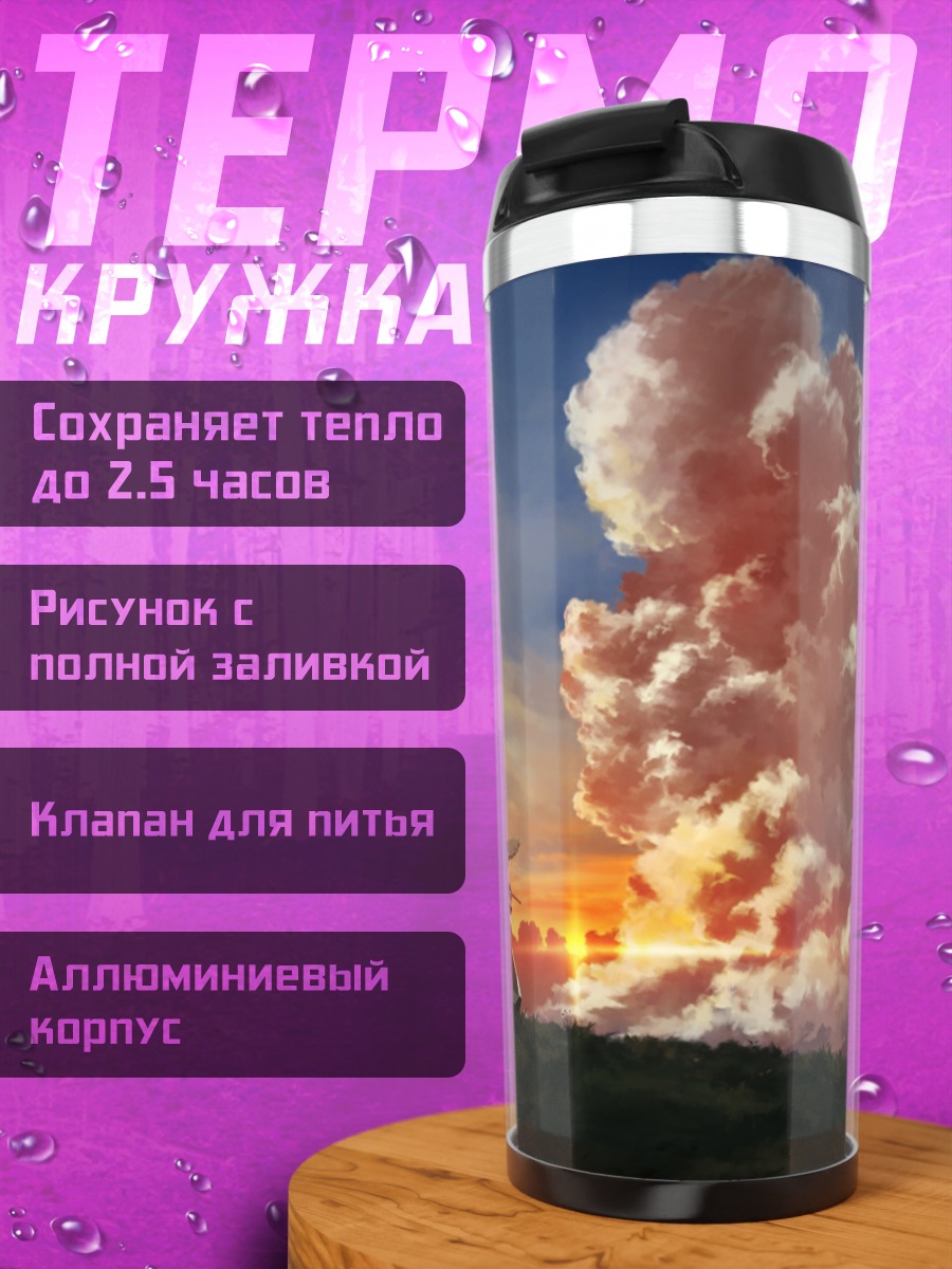 Термокружка Сирно у облаков