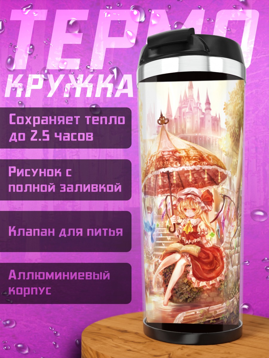 Термокружка Фландр Скарлет с зонтом