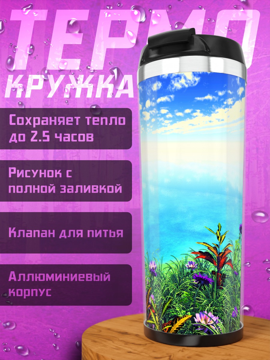 Термокружка Цветущий берег мечты