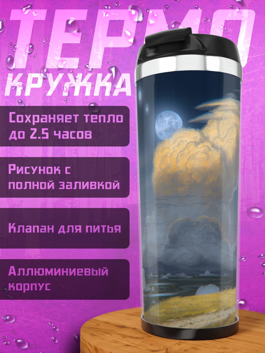 Термокружка Ночной пейзаж с луной
