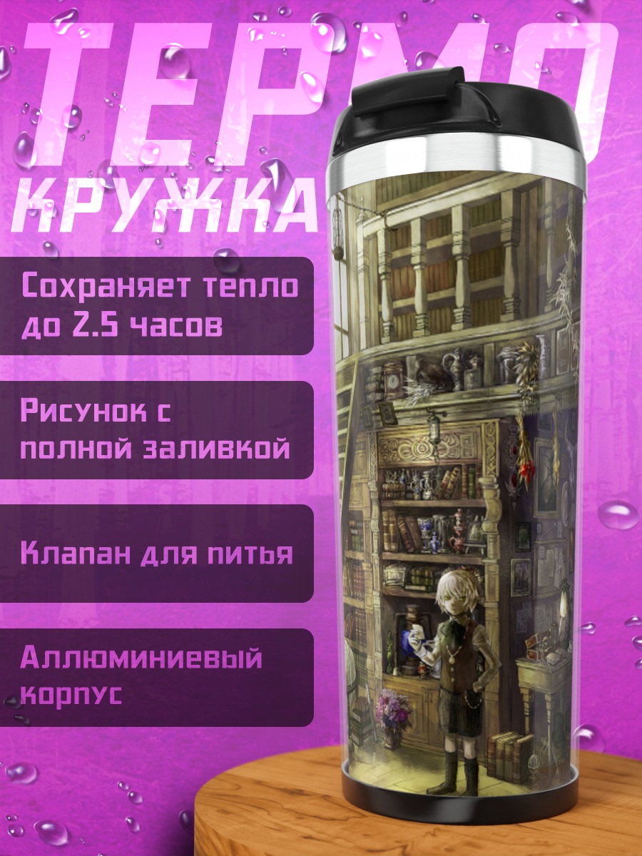Термокружка Уютная библиотека