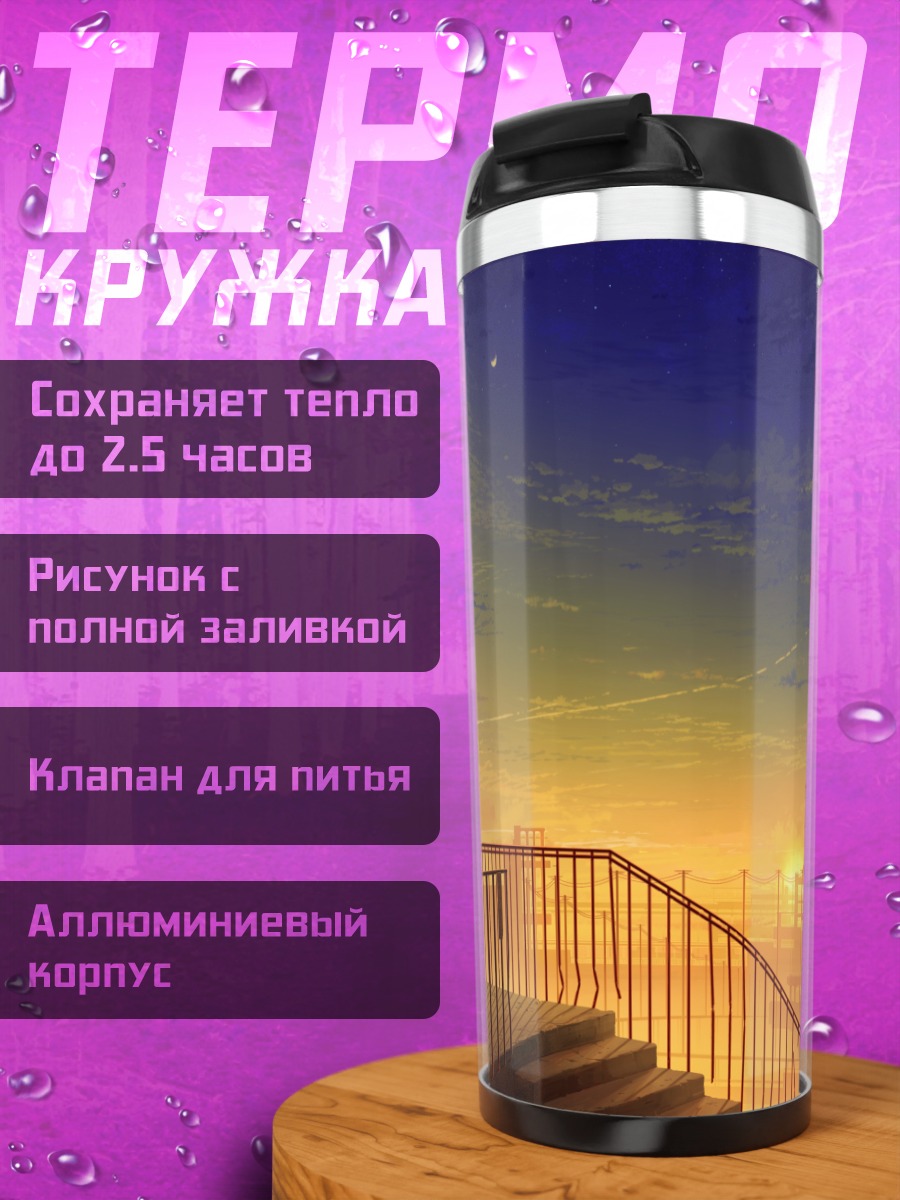 Термокружка Индустриальный закат