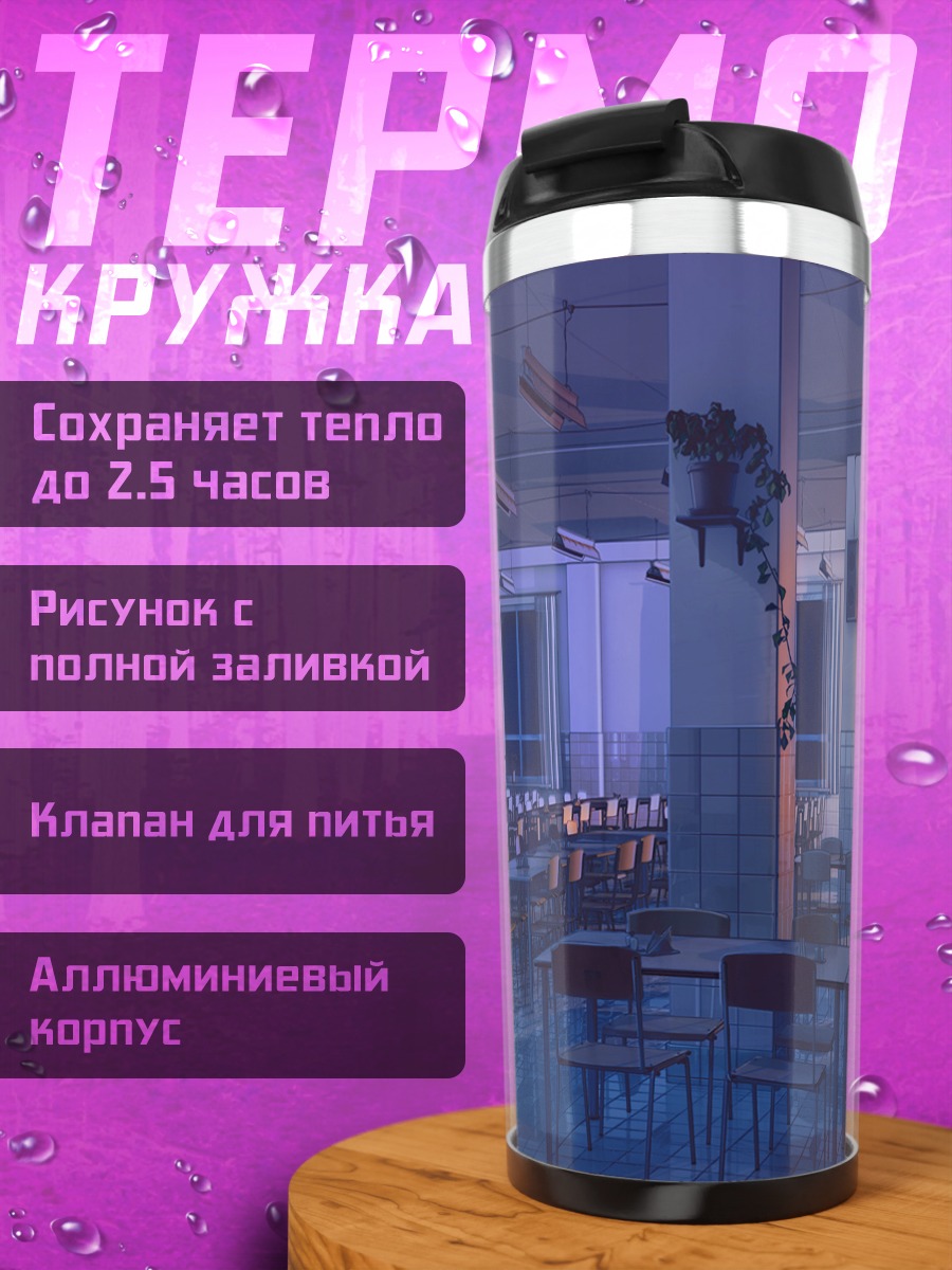 Термокружка Бесконечное лето в классе