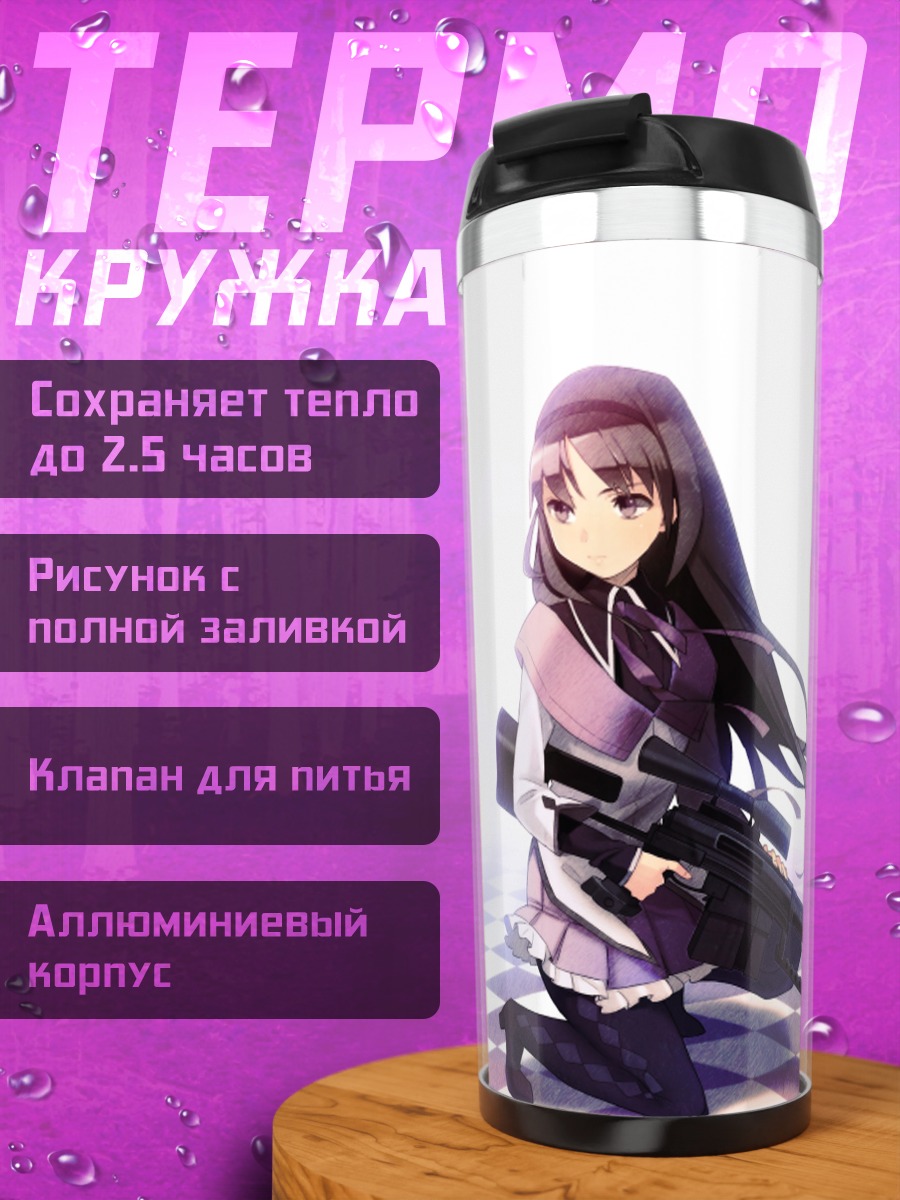 Термокружка Акеми Хомура с винтовкой