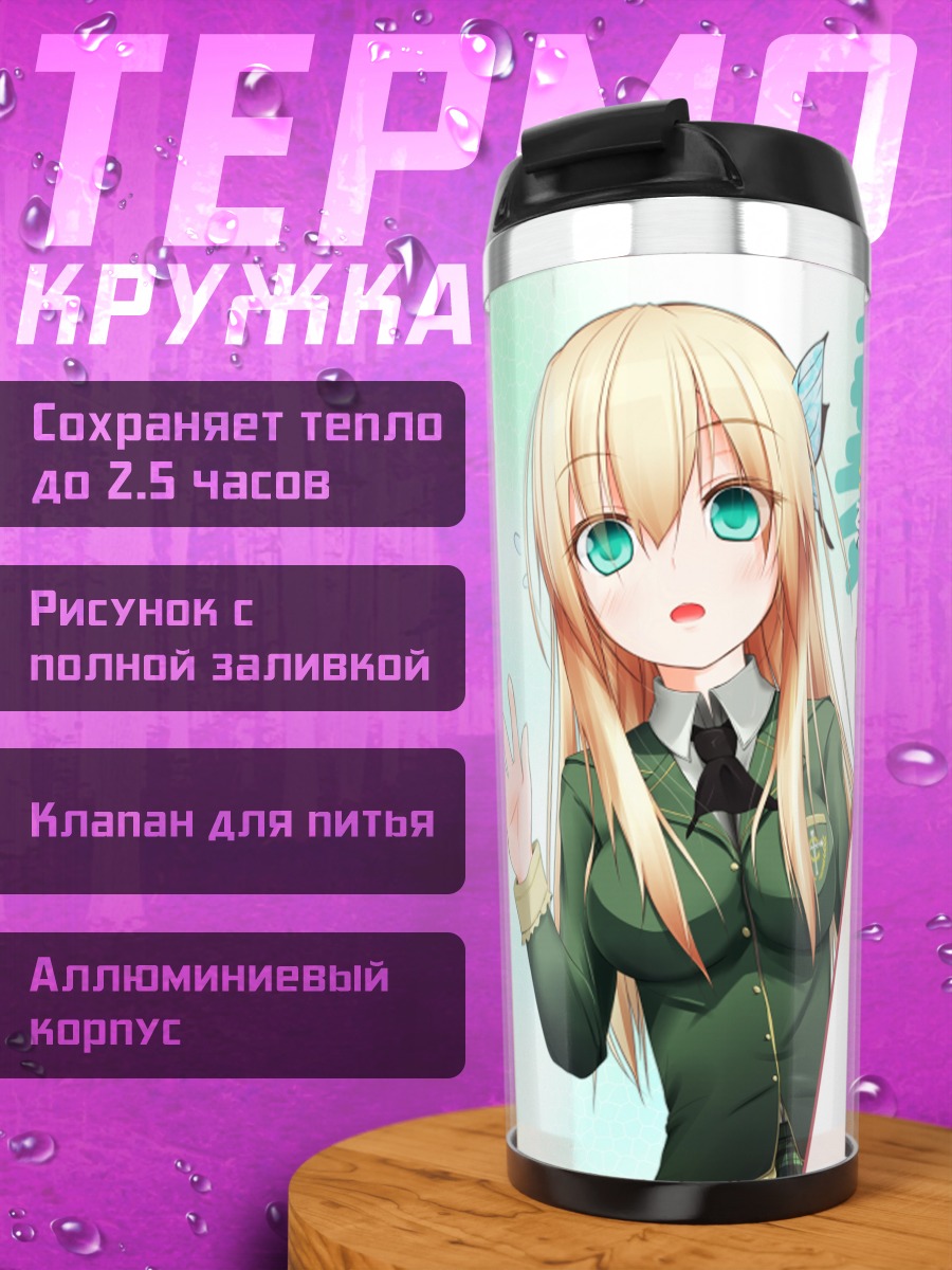 Термокружка Сена Кашивадзаки и Кобато Хасэгава