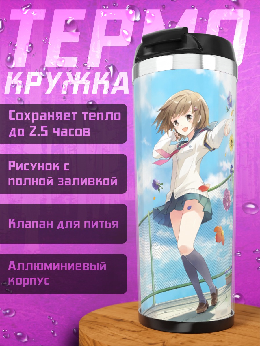 Термокружка Наруми Фудзисима на крыше