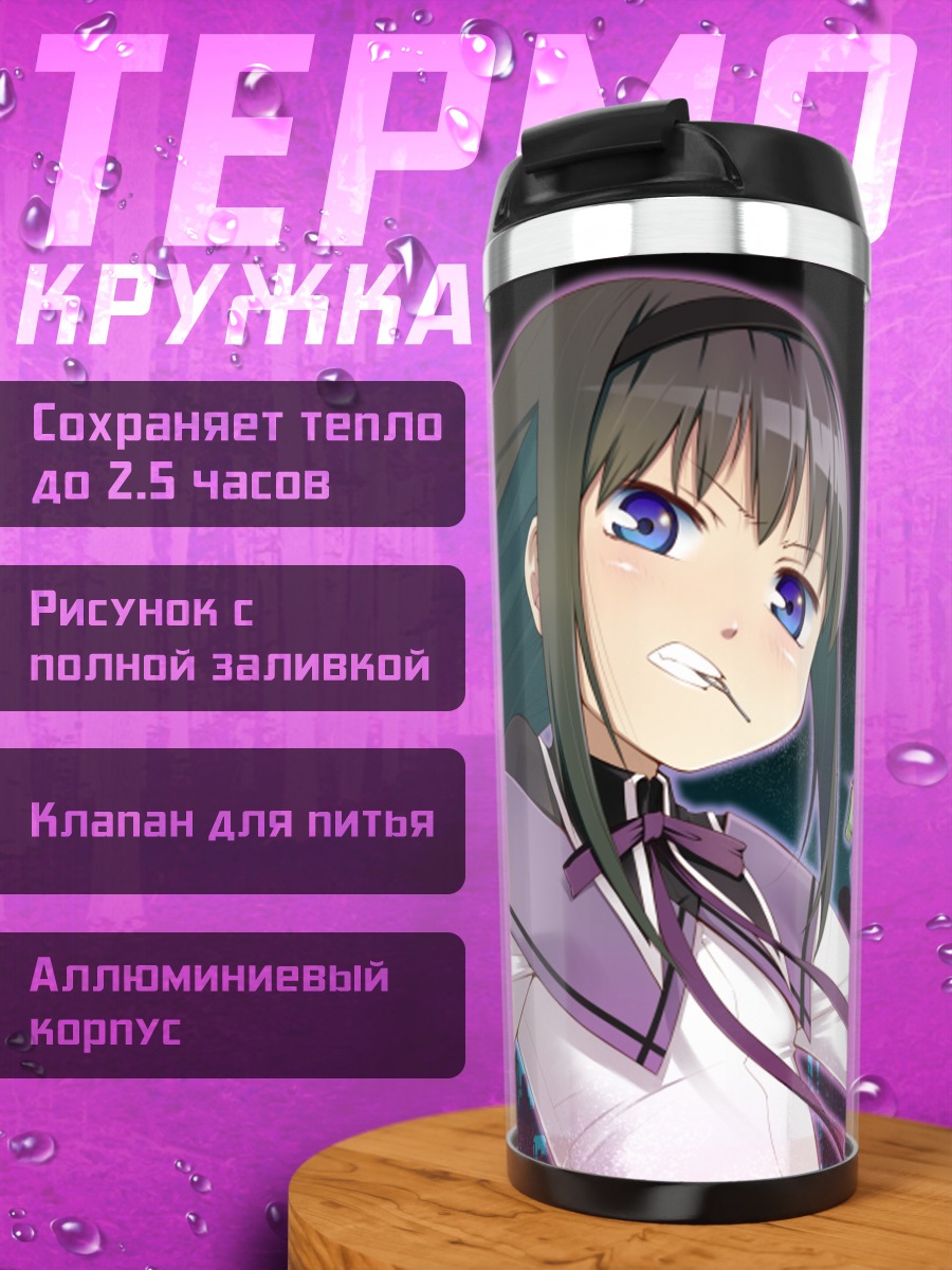 Термокружка Хомура Акэми с оружием