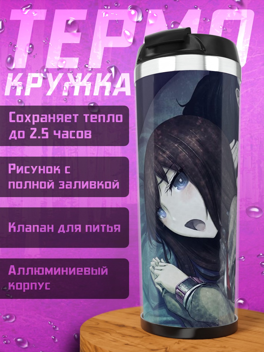 Термокружка Курису Макисэ и Окабэ